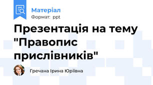 Презентація на тему "Правопис прислівників"