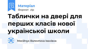Таблички на двері для перших класів нової української школи