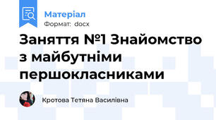 Заняття №1 Знайомство з майбутніми першокласниками