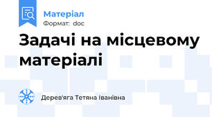 Задачі на місцевому матеріалі