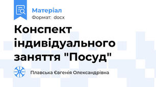 Конспект індивідуального заняття "Посуд"
