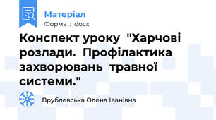 Конспект уроку  "Харчові  розлади.  Профілактика захворювань  травної системи."