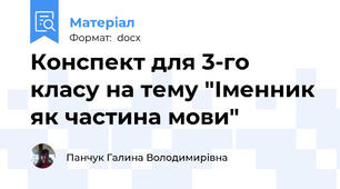 Конспект для 3-го класу на тему "Іменник як частина мови"