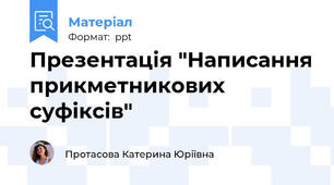Презентація "Написання прикметникових суфіксів"