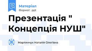 Презентація " Концепція НУШ"