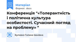 Конференція "«Толерантність і політична культура особистості. Сучасний погляд на проблему» "