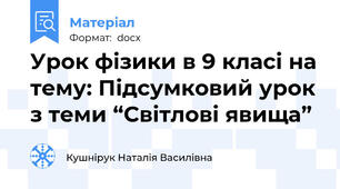 Урок фізики в 9 класі на тему: Підсумковий урок з теми “Світлові явища”