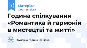 Година спілкування  «Романтика й гармонія в мистецтві та житті»