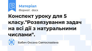 Конспект уроку для 5 класу."Розвязування задач на всі дії з натуральними числами".