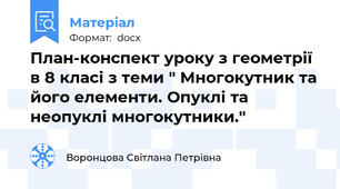 План-конспект уроку з геометрії в 8 класі з теми " Многокутник та його елементи. Опуклі та неопуклі многокутники."