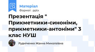Презентація " Прикметники-синоніми, прикметники-антоніми" 3 клас НУШ