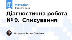 Діагностична робота № 9.  Списування
