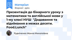 Презентація до бінарного уроку з математики та англійської мови у 1-му класі НУШ  "Додавання та віднімання в межах десяти.   Food.Lunch"