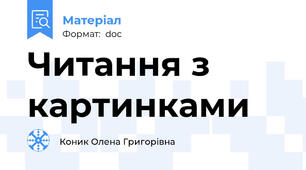 Читання з картинками