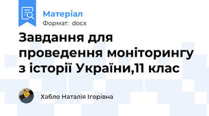 Завдання для проведення моніторингу з історії України,11 клас