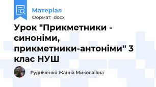 Урок "Прикметники - синоніми, прикметники-антоніми'' 3 клас НУШ