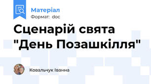 Сценарій свята "День Позашкілля"