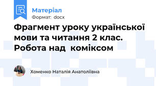 Фрагмент уроку української мови та читання 2 клас. Робота над  коміксом