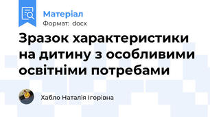 Зразок характеристики на дитину з особливими освітніми потребами