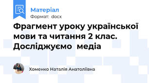 Фрагмент уроку української мови та читання 2 клас. Досліджуємо  медіа