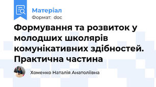 Формування та розвиток у молодших школярів комунікативних здібностей. Практична частина