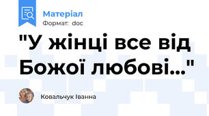 "У жінці все від Божої любові..."