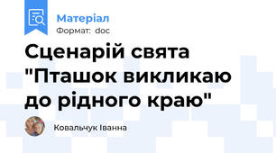 Сценарій свята "Пташок викликаю до рідного краю"