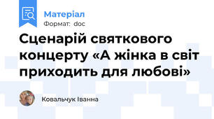 Сценарій святкового концерту «А жінка в світ приходить для любові»