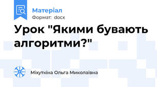 Урок "Якими бувають алгоритми?"