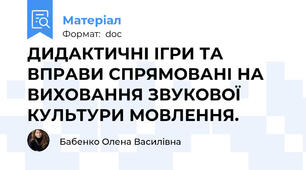 ДИДАКТИЧНІ ІГРИ ТА ВПРАВИ СПРЯМОВАНІ НА ВИХОВАННЯ ЗВУКОВОЇ КУЛЬТУРИ МОВЛЕННЯ.