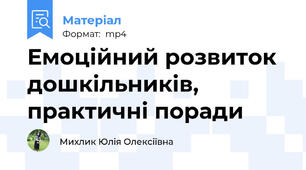 Емоційний розвиток дошкільників, практичні поради