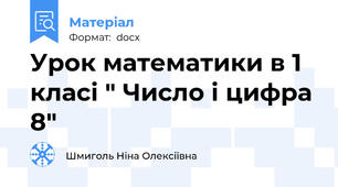 Урок математики в 1 класі " Число і цифра 8"