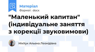 "Маленький капитан" (індивідуальне заняття з корекції звуковимови)