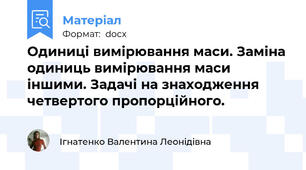 Одиниці вимірювання маси. Заміна одиниць вимірювання маси іншими. Задачі на знаходження четвертого пропорційного.