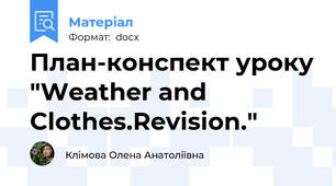План-конспект уроку "Weather and Clothes.Revision."