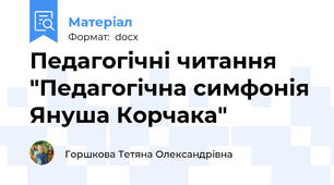 Педагогічні читання "Педагогічна симфонія Януша Корчака"
