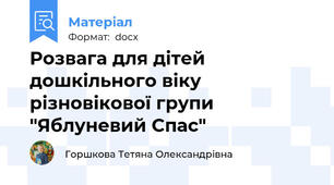Розвага для дітей дошкільного віку різновікової групи "Яблуневий Спас"