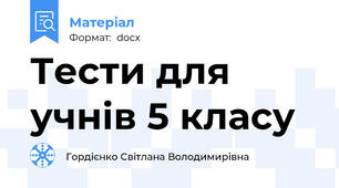 Тести для учнів 5 класу