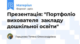 Презентація: "Портфоліо вихователя  закладу дошкільної освіти"
