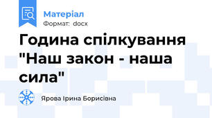 Година спілкування "Наш закон - наша сила"