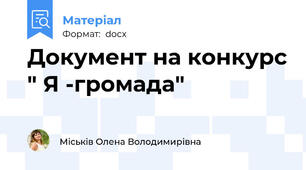 Документ на конкурс " Я -громада"