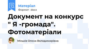 Документ на конкурс " Я -громада". Фотоматеріали