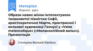 Образи нових жінок-інтелектуалок талановитої піаністки Софії, аристократичної Марти, пристрасної і вольової художниці Ганнусі у «Valse melancolique» («Меланхолійний вальс»). Презентація