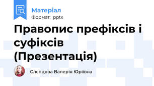 Правопис префіксів і суфіксів (Презентація)