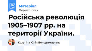 Російська революція 1905–1907 рр. на території України.