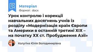 Урок контролю і корекції навчальних досягнень учнів із розділу «Модернізація країн Європи та Америки в останній третині ХІХ – на початку ХХ ст. Пробудження Азії»