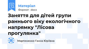 Заняття для дітей групи раннього віку екологічного напрямку "Лісова прогулянка"