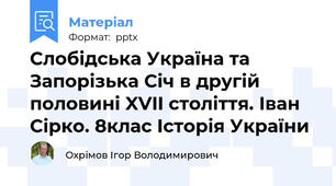 Слобідська Україна та Запорізька Січ в другій половині XVII століття. Іван Сірко. 8клас Історія України
