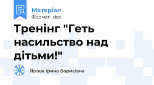 Тренінг "Геть насильство над дітьми!"