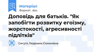 Доповідь для батьків. "Як запобігти розвитку егоїзму, жорстокості, агресивності підлітків"